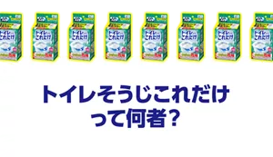 トイレそうじこれだけって何者？