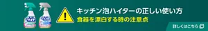 キッチン泡ハイターの正しい使い方。食器を漂白する時の注意点