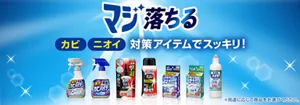 マジ落ちる [カビ] [ニオイ] 対策アイテムでスッキリ！（＊用途に応じて商品をお選びください。）