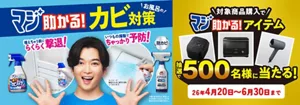 マジ助かる！お風呂のカビ対策。対象商品購入で「マジ助かる！アイテム」抽選で500名様に当たる！26年4月20日〜6月30日まで