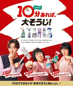 10分あれば、大そうじ！