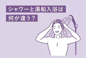 「シャワーと湯船入浴は何が違う？」のタイトル画像。シャワーを浴びている男性のイラストイメージ