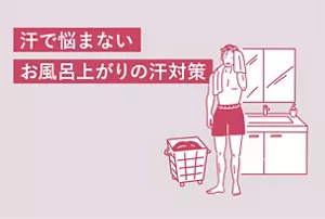 「汗で悩まない お風呂上がりの汗対策」のタイトル画像。お風呂上がりにタオルで汗を拭いている男性のイラストイメージ