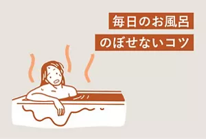 「毎日のお風呂 のぼせないコツ」のタイトル画像。お風呂でのぼせている女性のイラストイメージ