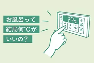 「お風呂って結局何℃がいいの？」のタイトル画像。お風呂の温度調整をしているイラストイメージ