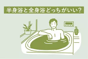 「半身浴と全身浴どっちがいい？」のタイトル画像。湯船で半身浴をしている男性のイラストイメージ