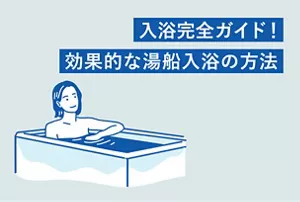「入浴完全ガイド！効果的な湯船入浴の方法」のタイトル画像。湯船に浸かっている女性のイラストイメージ