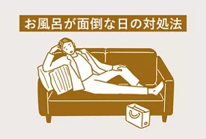 「お風呂が面倒な日の対処法」のタイトル画像。帰宅後ソファでだるそうにしている女性のイラストイメージ