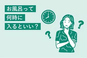 「お風呂って何時に入るといい？」のタイトル画像。何時にするか悩んでいる女性のイラストイメージ