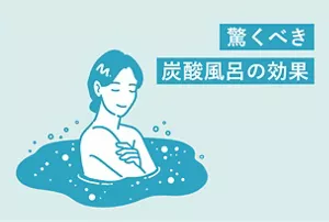 「驚くべき炭酸風呂の効果」のタイトル画像。炭酸風呂に入っている女性のイラストイメージ