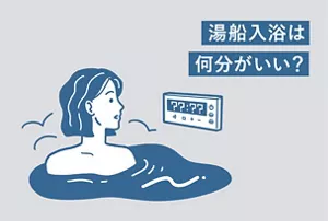 「湯船入浴は何分がいい？」のタイトル画像。湯船に浸かりながら時間を気にする女性のイラストイメージ