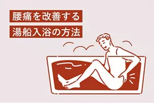 「腰痛を改善する湯船入浴の方法」のタイトル画像。湯船で腰を押さえている男性のイラストイメージ