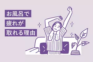 「お風呂で疲れが取れる理由」のタイトル画像。お風呂あがりに伸びをする女性のイラストイメージ