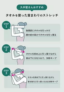 久手堅さんおすすめ「タオルを使った首まわりのストレッチ」の説明画像。STEP1：後頭部にタオルを引っかけ顔の前の高さでタオルを引っ張る / STEP2：タオルを斜め上に引っ張りながら首は下に力を入れて、30秒キープ / STEP3：タオルを斜め下に引っ張りながら首を後ろに引っ張ったまま30秒キープ