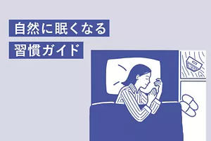「自然に眠くなる習慣ガイド」のページへ。ベッドで眠っている女性のイラストイメージ