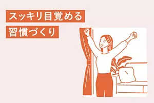 「スッキリ目覚める習慣づくり」のページへ。朝に伸びをしている女性のイラストイメージ