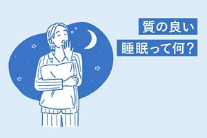 「質の良い睡眠って何？」のタイトル画像。夜にあくびをしている女性のイラストイメージ