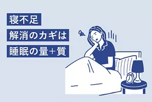 「寝不足解消のカギは睡眠の量＋質」のページへ。寝不足でスッキリしない女性のイラストイメージ