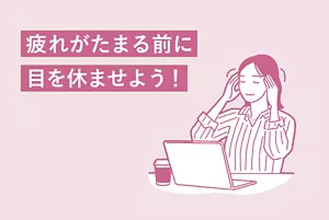 「疲れがたまる前に目を休ませよう！」のタイトル画像。パソコン作業の合間に目のまわりをマッサージする女性のイラストイメージ 