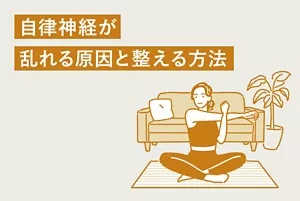 「自律神経が乱れる原因と整える方法」のタイトル画像。ストレッチをしている女性のイラストイメージ