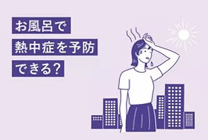 「お風呂で熱中症を予防できる？」のタイトル画像。日差しが当たって暑そうにしている女性イラストイメージ