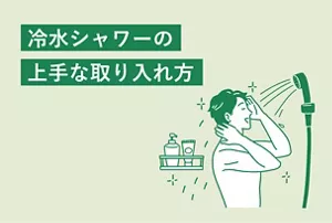 「冷水シャワーの上手な取り入れ方」のタイトル画像。浴室で男性が冷水シャワーを浴びているイラストイメージ