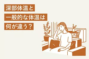 「深部体温と一般的な体温は何が違う？」のタイトル画像。ソファに座っておでこに手を当てている女性のイラストイメージ