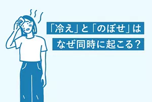 「『冷え』と『のぼせ』はなぜ同時に起こる？」のタイトル画像。のぼせている女性のイラストイメージ