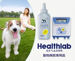ヘルスラボ healthlab 花王 犬用 体脂肪計 獣医関連　医療使用頻度は数回程度です