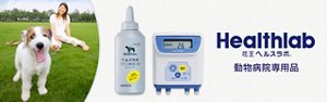花王ヘルスラボ（動物病院専用品）