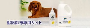 獣医師様専用サイト
