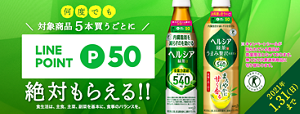 対象商品5本買うごとに LINEポイント 50ポイント絶対もらえる!! 2021年1月31日(日)まで ※キャンペーンシールが貼られている商品は数量限定となっております。無くなり次第通常商品に切り替わります。