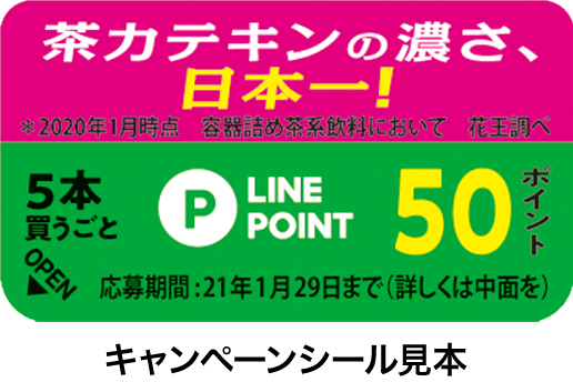花王株式会社 ヘルシア Lineポイントプレゼントキャンペーン