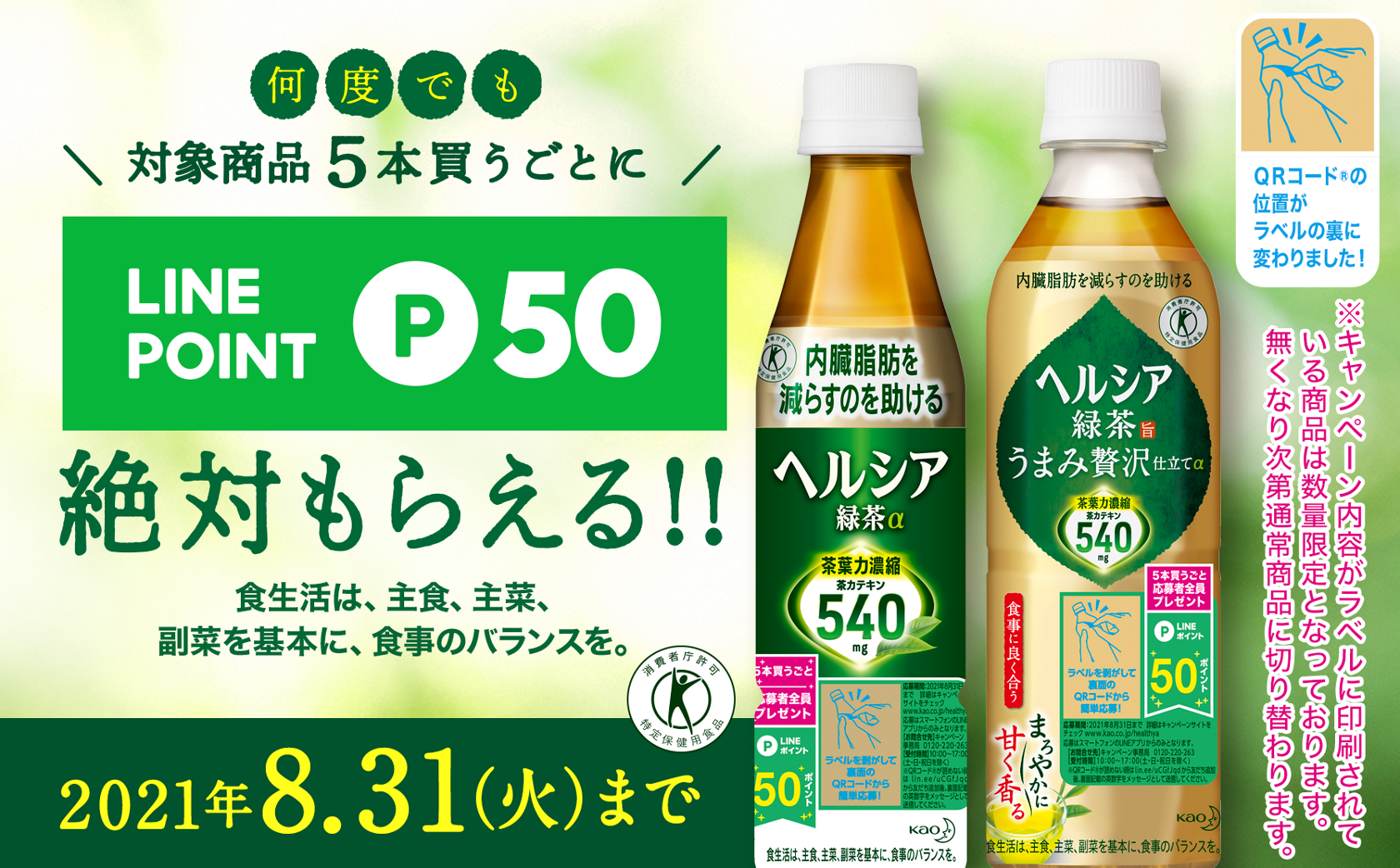 花王株式会社 ヘルシア Lineポイントプレゼントキャンペーン