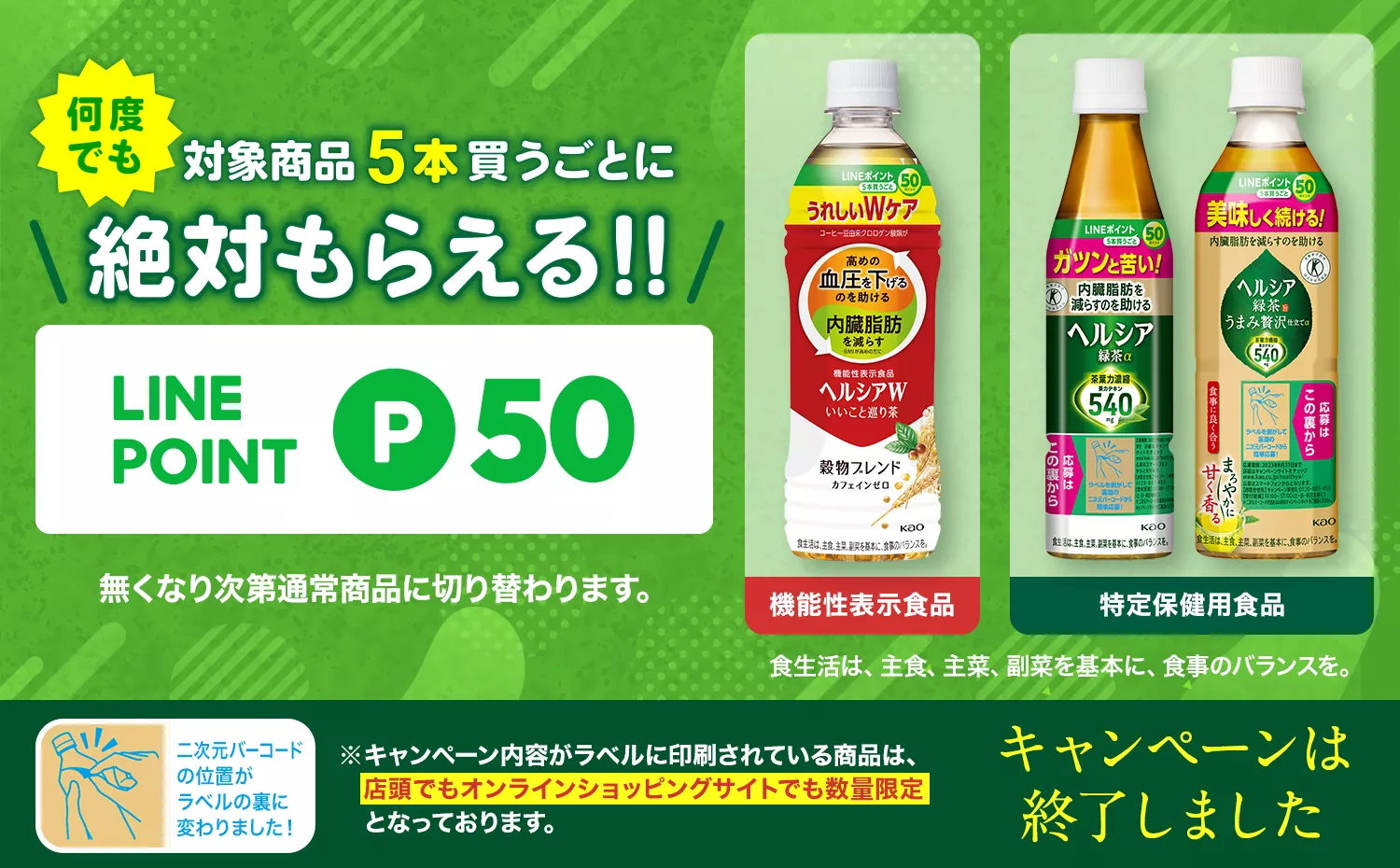 花王株式会社 | ヘルシア | LINEポイントプレゼントキャンペーン 花王株式会社 | ヘルシア | LINEポイントプレゼントキャンペーン