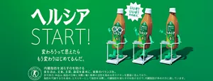 ヘルシアSTART！ 変わろうって思えたら もう変わりはじめてるんだ。
