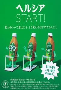 ヘルシアSTART！ 変わろうって思えたら もう変わりはじめてるんだ。