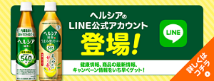 ヘルシアのLINE公式アカウント登場！