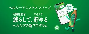 ヘルシーアシストメンバーズ。内臓脂肪を減らして、マイルを貯めるヘルシアの新プログラム