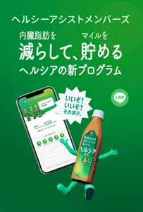 ヘルシーアシストメンバーズ。内臓脂肪を減らして、マイルを貯めるヘルシアの新プログラム