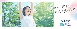 自然に、楽しく、わたしリズム♪ ヘルシアmyリズム