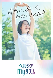 自然に、楽しく、わたしリズム♪ ヘルシアmyリズム
