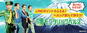 モニタリングヘルス。「体重・体型・健康が気になってきた」というあなた、ご自身の内臓脂肪レベルを知ることから始めませんか？