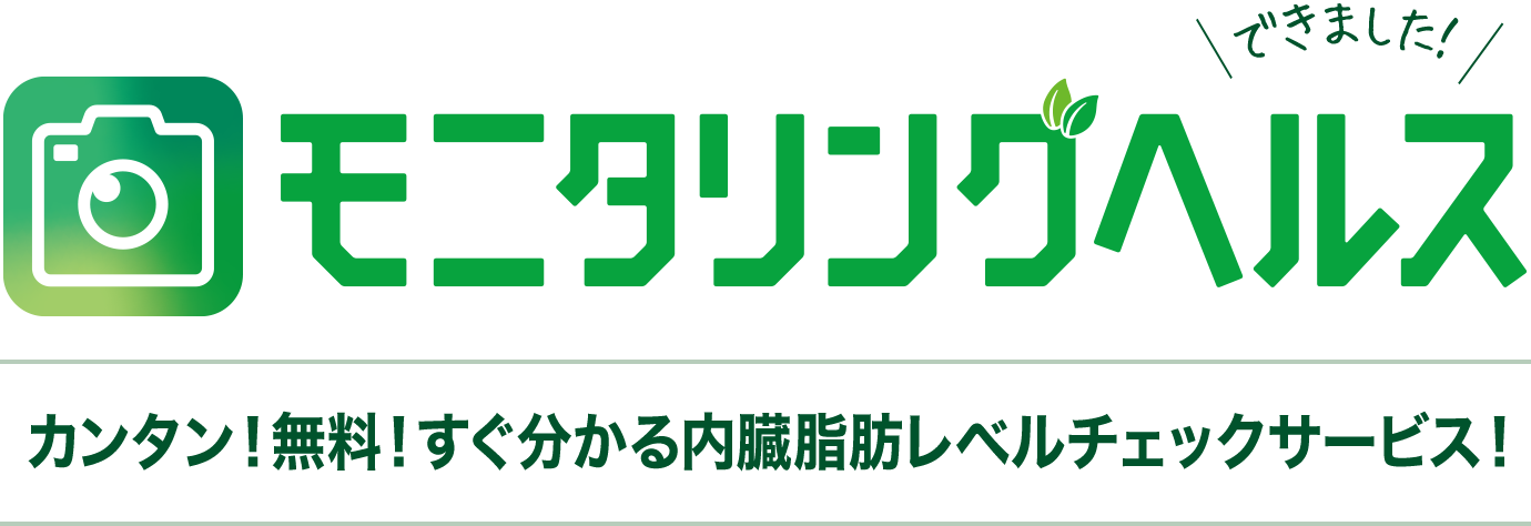 花王株式会社 ヘルシア モニタリングヘルス