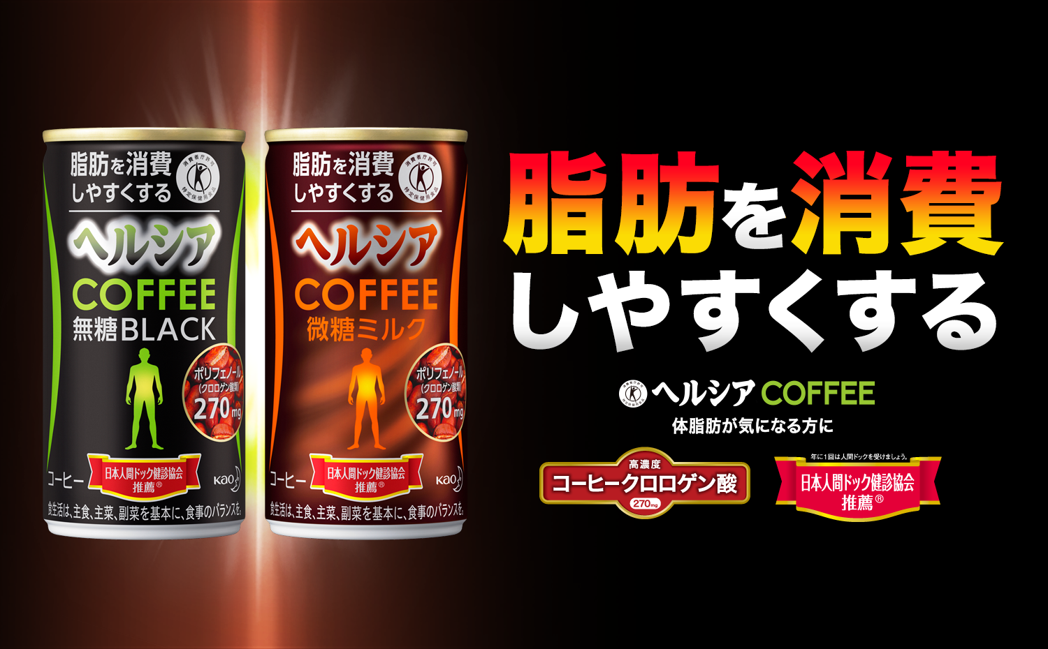 花王株式会社 ヘルシア ヘルシアコーヒー