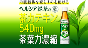 内臓脂肪を減らすのを助ける。ヘルシア緑茶 茶カテキン540mg 茶葉力濃縮
