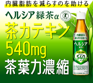 内臓脂肪を減らすのを助ける。ヘルシア緑茶 茶カテキン540mg 茶葉力濃縮
