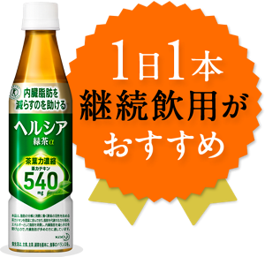 1日1本継続飲用がおすすめ