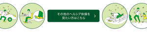 その他のヘルシア体操を見たい方はこちら