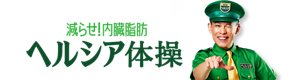 減らせ！内臓脂肪 ヘルシア体操